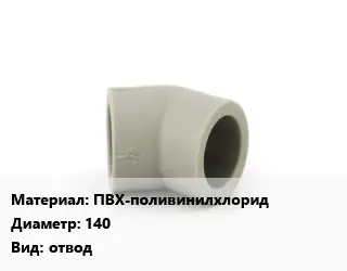 Отвод ПВХ-поливинилхлорид 140 отвод